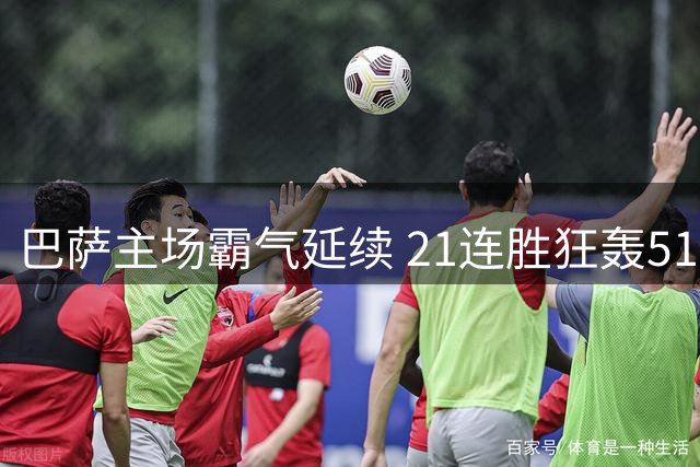 巴萨主场霸气延续 21连胜狂轰51净胜球