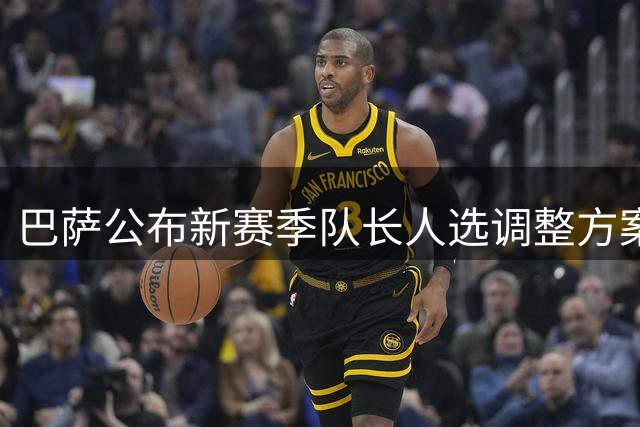巴萨公布新赛季队长人选调整方案