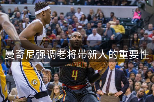 曼奇尼强调老将带新人的重要性