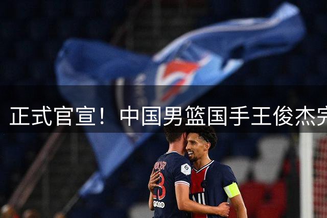 正式官宣！中国男篮国手王俊杰完成签约，加盟香港金牛