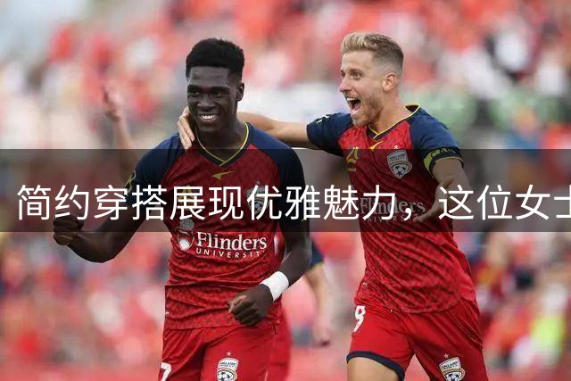 简约穿搭展现优雅魅力，这位女士的搭配真耐看