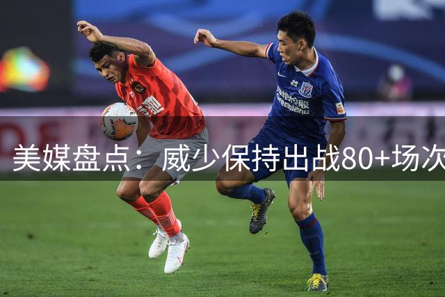 美媒盘点：威少保持出战80+场次获MVP最后纪录