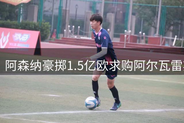 阿森纳豪掷1.5亿欧求购阿尔瓦雷斯，转会成败取决于球员本人
