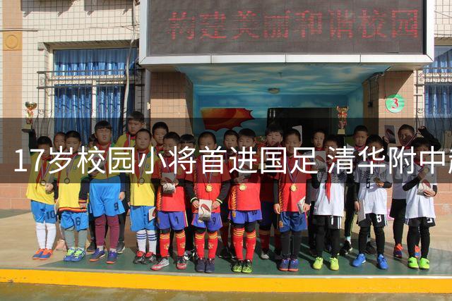 17岁校园小将首进国足 清华附中赵松源的突破意义