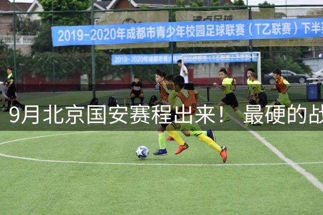9月北京国安赛程出来！ 最硬的战除了客场打海港 还有亚冠战韩国球队